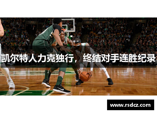 凯尔特人力克独行，终结对手连胜纪录