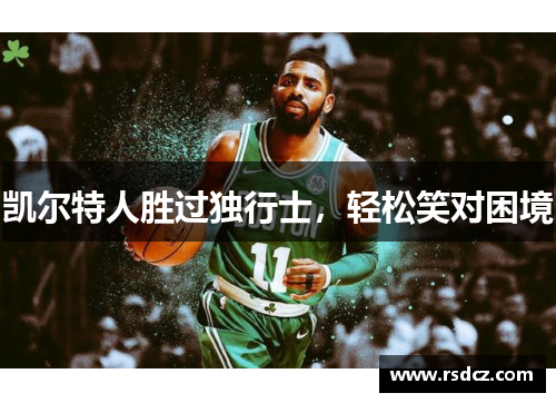 凯尔特人胜过独行士，轻松笑对困境