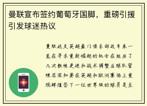 曼联宣布签约葡萄牙国脚，重磅引援引发球迷热议