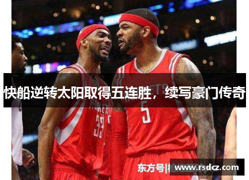 快船逆转太阳取得五连胜，续写豪门传奇