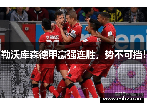 勒沃库森德甲豪强连胜，势不可挡！