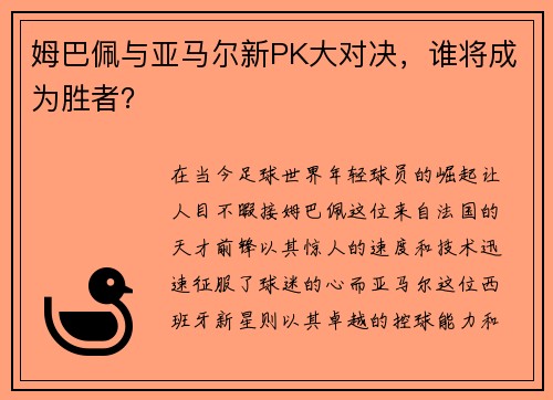 姆巴佩与亚马尔新PK大对决，谁将成为胜者？