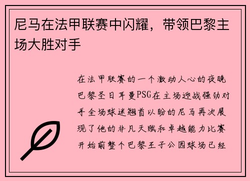 尼马在法甲联赛中闪耀，带领巴黎主场大胜对手