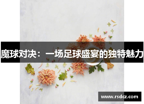 魔球对决：一场足球盛宴的独特魅力