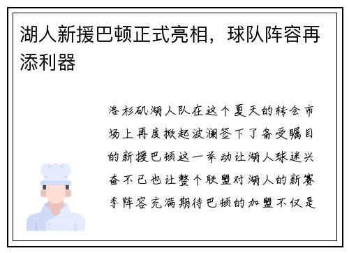 湖人新援巴顿正式亮相，球队阵容再添利器