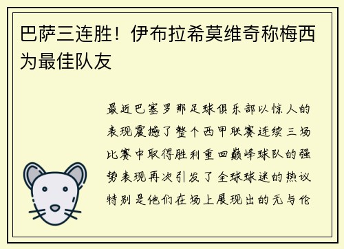 巴萨三连胜！伊布拉希莫维奇称梅西为最佳队友