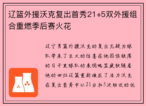辽篮外援沃克复出首秀21+5双外援组合重燃季后赛火花