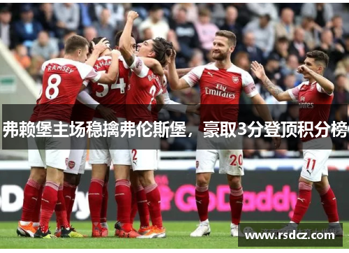 弗赖堡主场稳擒弗伦斯堡，豪取3分登顶积分榜