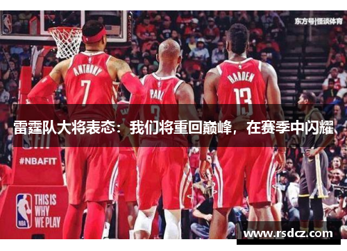 雷霆队大将表态：我们将重回巅峰，在赛季中闪耀