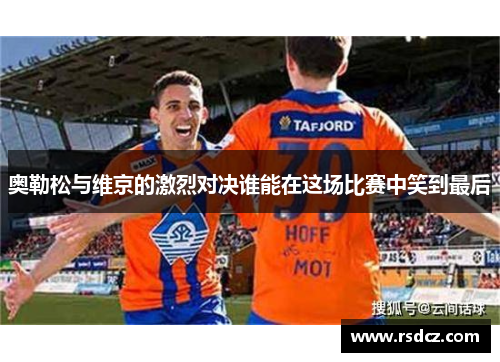 奥勒松与维京的激烈对决谁能在这场比赛中笑到最后