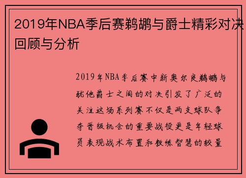 2019年NBA季后赛鹈鹕与爵士精彩对决回顾与分析