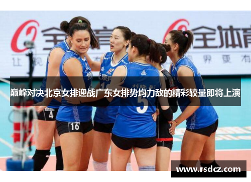 巅峰对决北京女排迎战广东女排势均力敌的精彩较量即将上演