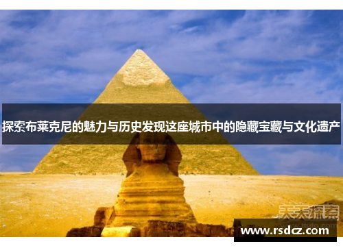 探索布莱克尼的魅力与历史发现这座城市中的隐藏宝藏与文化遗产