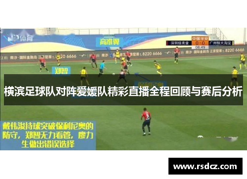 横滨足球队对阵爱媛队精彩直播全程回顾与赛后分析