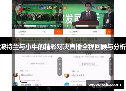 波特兰与小牛的精彩对决直播全程回顾与分析