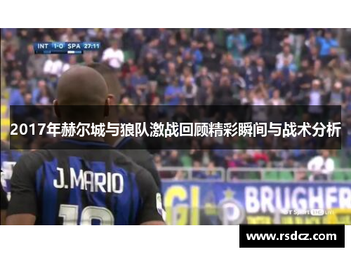 2017年赫尔城与狼队激战回顾精彩瞬间与战术分析
