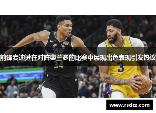 前锋麦迪逊在对阵奥兰多的比赛中展现出色表现引发热议