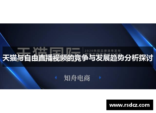 天猫与自由直播视频的竞争与发展趋势分析探讨