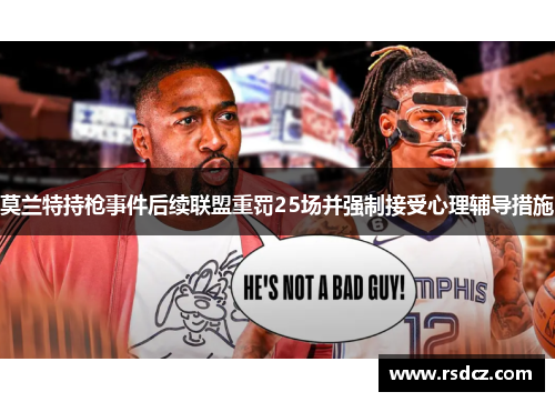 莫兰特持枪事件后续联盟重罚25场并强制接受心理辅导措施