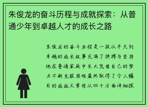 朱俊龙的奋斗历程与成就探索：从普通少年到卓越人才的成长之路