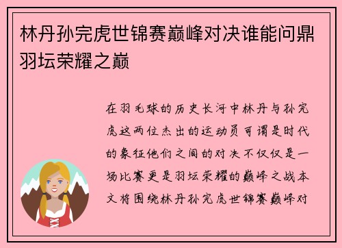 林丹孙完虎世锦赛巅峰对决谁能问鼎羽坛荣耀之巅