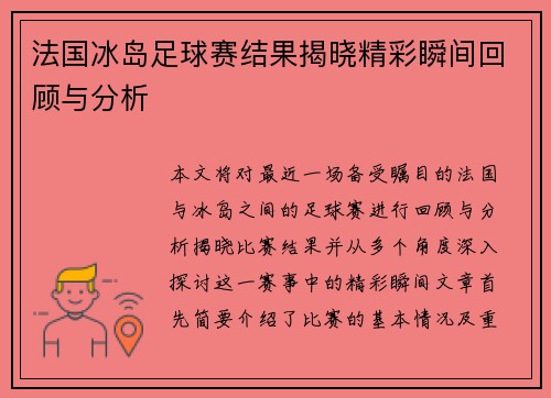 法国冰岛足球赛结果揭晓精彩瞬间回顾与分析