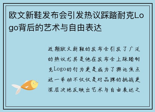 欧文新鞋发布会引发热议踩踏耐克Logo背后的艺术与自由表达