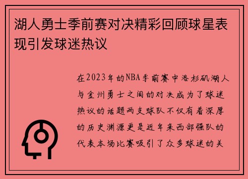 湖人勇士季前赛对决精彩回顾球星表现引发球迷热议