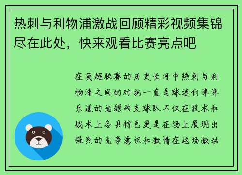 热刺与利物浦激战回顾精彩视频集锦尽在此处，快来观看比赛亮点吧