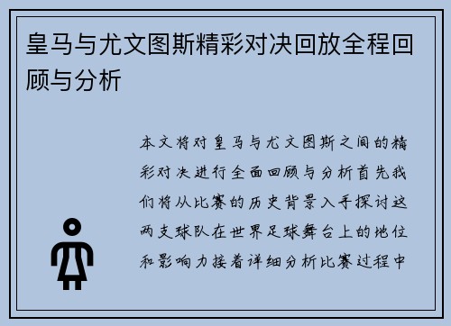 皇马与尤文图斯精彩对决回放全程回顾与分析
