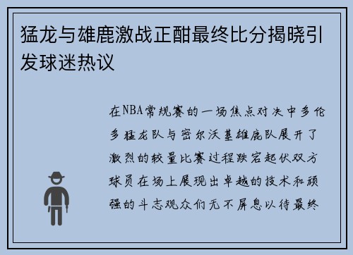 猛龙与雄鹿激战正酣最终比分揭晓引发球迷热议