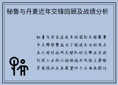 秘鲁与丹麦近年交锋回顾及战绩分析