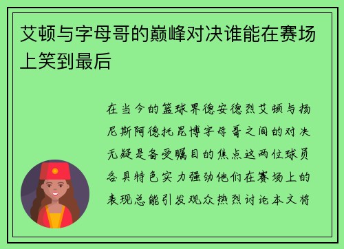 艾顿与字母哥的巅峰对决谁能在赛场上笑到最后