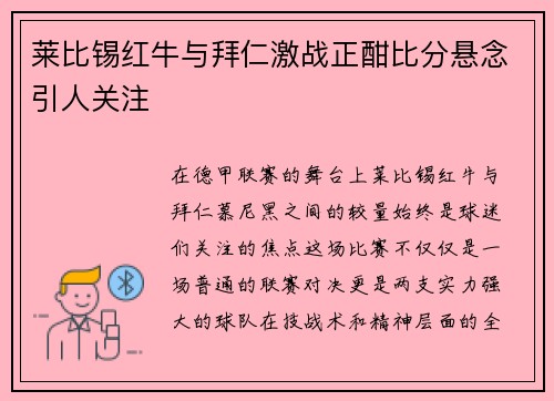 莱比锡红牛与拜仁激战正酣比分悬念引人关注