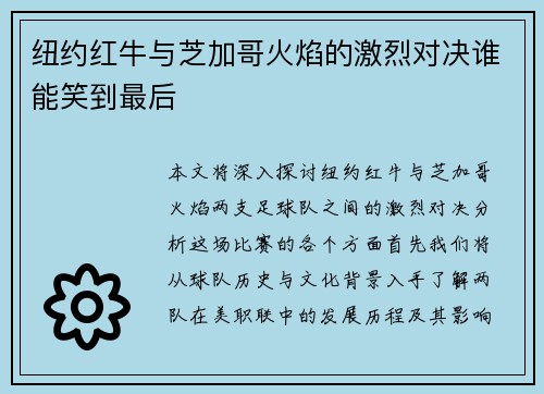 纽约红牛与芝加哥火焰的激烈对决谁能笑到最后
