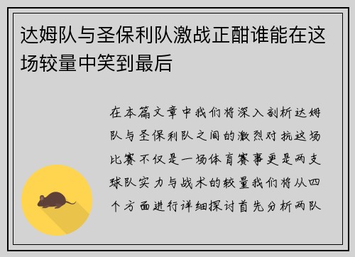达姆队与圣保利队激战正酣谁能在这场较量中笑到最后