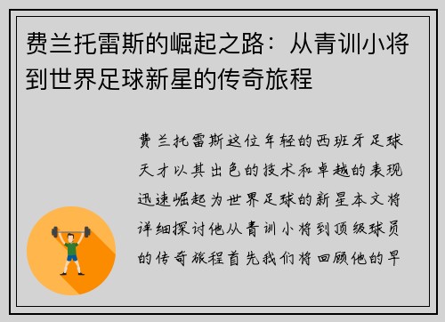 费兰托雷斯的崛起之路：从青训小将到世界足球新星的传奇旅程
