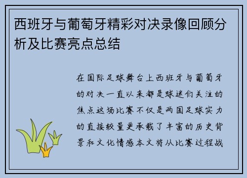 西班牙与葡萄牙精彩对决录像回顾分析及比赛亮点总结