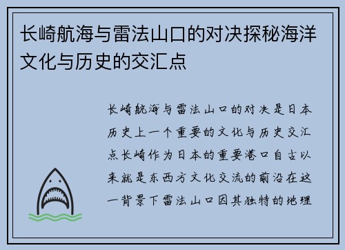 长崎航海与雷法山口的对决探秘海洋文化与历史的交汇点