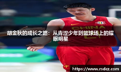 必一胡金秋的成长之路：从青涩少年到篮球场上的耀眼明星